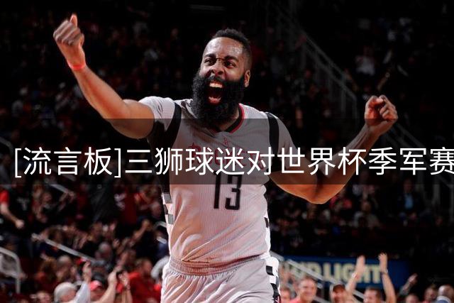 [流言板]三狮球迷对世界杯季军赛没兴趣，之前2千万人不看三四名决赛
